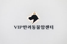 VIP반려동물암센터