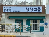 상상이룸미술교습소