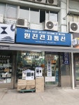 원진전자통신