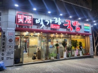빛가람국밥본점
