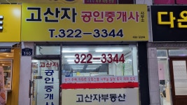 고산자공인중개사사무소