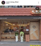 월미당 평택역점