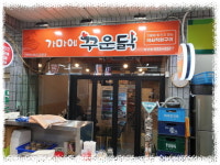 가마에꾸운닭