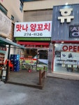 맛나양꼬치