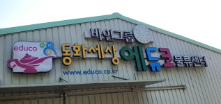 동화세상에듀코 물류센터