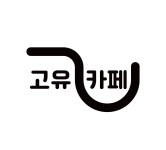 고유카페