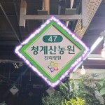청계산농원