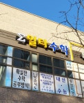 시그마일타 수학교습소