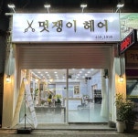 멋쟁이 헤어
