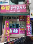 수성공인중개사사무소
