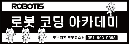 로보티즈로봇코딩아카데미