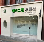 에버그린부동산공인중개사사무소