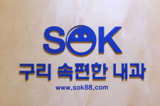 구리속편한내과의원