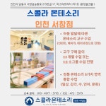 스콜라몬테소리 인천서창점