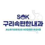구리속편한내과의원