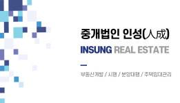 인성부동산중개법인