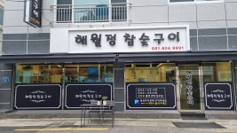 해월정참숯구이