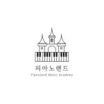 피아노랜드 음악교습소
