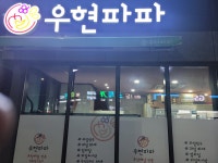 우현파파