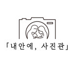 내안에,사진관