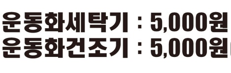 워시팡팡 무인셀프빨래방 대전덕암점