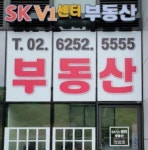 신내SKV1 센터 공인중개사사무소