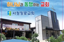 서정장로교회