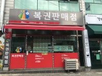 필복권