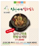 심마니네약초백숙