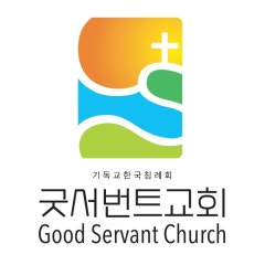 굿서번트교회