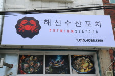 해신수산포차