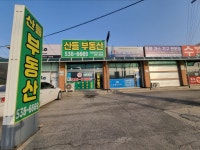 산들부동산공인중개사사무소