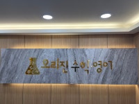 오리진수학전문학원