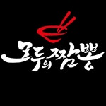 모두의 짬뽕