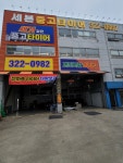 세븐중고타이어