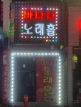 바나나노래홀