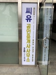 씨유공인중개사사무소