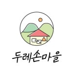 두레손마을