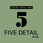 5 DETAIL 중구점
