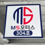 MS모터스