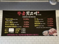 한금뒷고기 경산점