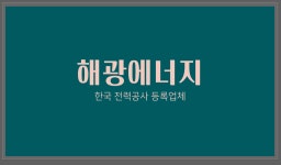해광에너지