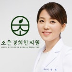 조은경희한의원