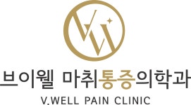 브이웰마취통증의학과의원 대구