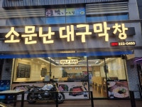 소문난 대구막창
