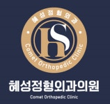 혜성정형외과의원
