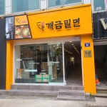 원조개금밀면 광안리점