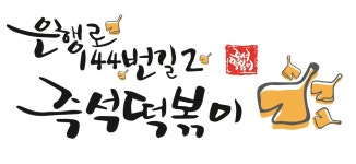 은행로 즉석떡볶이