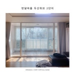 온유하우스 커튼블라인드