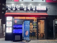 건강한정육점